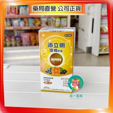 【株一藥局】沛立明 優視NAD 膠囊 60顆/瓶 葉黃素 山桑子 美國製造進口, 1個
