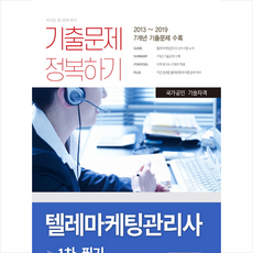 서원각 2020 텔레마케팅관리사 1차 필기 기출문제 정복하기 +미니수첩제공