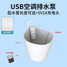 USB空調排水泵, USB空調排水泵+管1米+扎帶