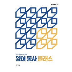 영어 동사 클래스 : 영어 동사에 대한 이해, BOOKK(부크크)