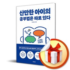 산만한 아이의 공부법은 따로 있다 (나침반 3) (이엔제이 전용 사 은 품 증 정)