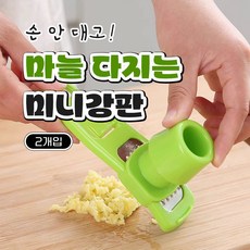 손 안대고 마늘 다지는 미니강판, 2개, 랜덤