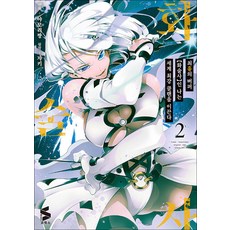 최흉의 버퍼 화술사인 나는 세계 최강 클랜을 이끈다 2 권 만화 책 - S 코믹스, 소미미디어