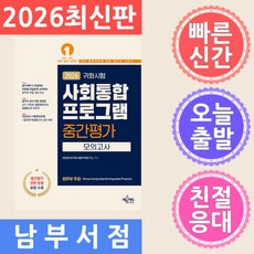 예문에듀 2026 귀화시험 사회통합프로그램 중간평가 모의고사 - 완벽 대비 / 법무부 신교재, 예문에듀 2026 귀화시험 사회통합프로그램 중간평가 모
