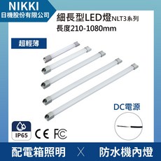 日機 細長型LED薄型燈 配電箱燈 機內燈 條燈 自動化設備 NLT3系列, 1個, NLT3-40-DC-S,無需加購