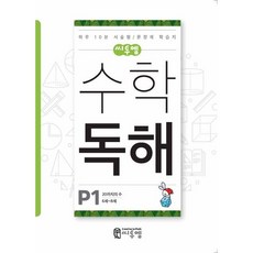 씨투엠 수학 독해 P1(6세~8세):20까지의 수 | 하루 10분 서술형 / 문장제 학습지, 예비 초등/P1