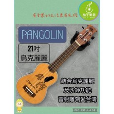 PANGOLIN 21吋 烏克麗麗（沙鈴音孔・雷射雕刻愛台灣）, 1個