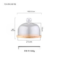 케이크 돔 커버 베이커리 빵 덮개 보관, 1개, 21cm 원형 뚜껑+트레이 6인치