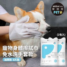 摩達客寵物 狗貓清潔免洗手套型濕巾加厚款8片裝*2包 - 乾洗擦澡除臭按摩遛狗後擦拭, 1個