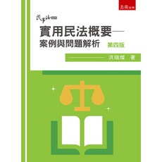 實用民法概要 案例與問題解析(洪瑞燦) 大學用書 國考用書 2025年8月4版