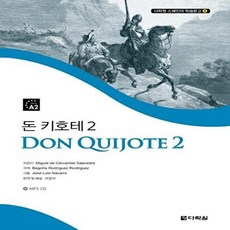 돈 키호테 2, 다락원, 다락원 스페인어 학습문고
