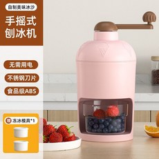 手搖刨冰機 家用小型手動製冰沙機 擺攤破冰神器 綿綿冰碎冰機, 【手搖式 落櫻繽紛】+2個凍冰模, 1個