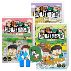 흔한남매 세계사 탐험대 5 + 4 + 3 (메모수첩증정)