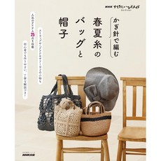 일본 뜨개 잡지 NHK 멋진 핸드메이드 셀렉션 코바늘로 뜨는 봄 여름 실 가방과 모자, NHK출판, NHK출판