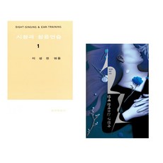 (이성천) 시창과 청음연습 1 + (천선란) 밤에 찾아오는 구원자 (전2권)