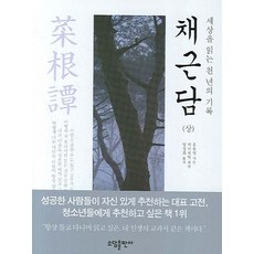 세상을 읽는 천 년의 기록채근담(상), 소담출판사, 홍응명 저/자이원밍 해설/양성희 역