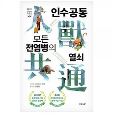 인수공통 모든 전염병의 열쇠 개정판 3판 양장본 Hardcover, 꿈꿀자유, 데이비드 콰먼