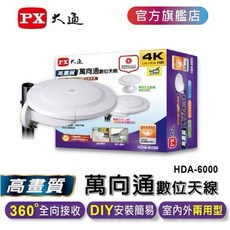 PX大通 高畫質萬向通數位天線 HDA-6000 360°全向接收 室內外兩用, 1個