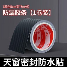 碳纖維天窗防漏水膠條, 1個, 【碳纖維黑】升級款：天窗防漏水貼,4片圓弧貼