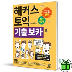 2026 해커스 기출 토익 보카