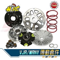HIRC 傳動組 適用於 VJR/MANY, 1個, 前組禮盒組