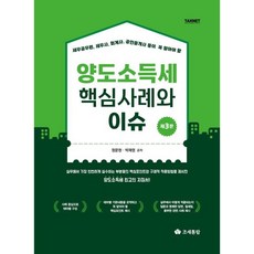 세무공무원 세무사 회계사 공인중개사 등이 꼭 알아야 할양도소득세 핵심사례와 이슈, 조세통람, 정문현, 박재영