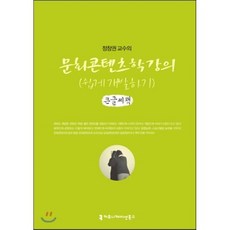 문화콘텐츠학 강의 쉽게 개발하기, 커뮤니케이션북스, 정창권 저