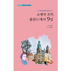 쇼팽과 호박 폴란드에서 9일, 쇼팽과 호박, 폴란드에서 9일, 백애경(저), 다큐북스