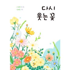 다시 웃는 꽃:이명혜 동시집, 한그루, 다시 웃는 꽃, 이명혜(저) / 김보람(그림)