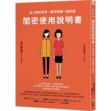 [方智 書本熊] 閨密使用說明書：女人間的友情，都伴隨著一點點痛