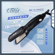 Fodia 富麗雅 T-58C 超寬薄板離子夾, 6W薄型寬版玉米鬚夾