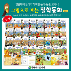 그림으로 보는 철학동화 (전34권) 최신교육과정 연계한 철학인성동화 (최신판배송)