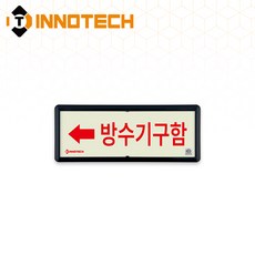 KFI308-1~5 축광 위치표지(적색) 방수기구함 3개, 축광/레드(좌) KFI308-4, 1세트