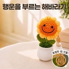 행운의 복돼지 해바라기 조화 화분 미니 뜨개꽃 인조식물 인테리어, 미소꽃, 1개
