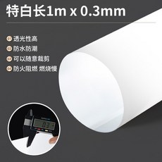 간접 필름 형광등가리 덮 재료 눈보호 조명 반투명 커버 천장, 스페셜 화이트 1mx0.3mm 1m 컷팅 가능, 1개