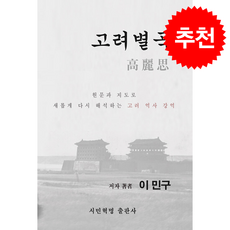고려별곡 고려사 + 쁘띠수첩 증정, 시민혁명, 이민구