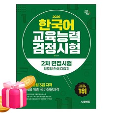 시대고시기획 2026 한국어교육능력검정시험 2차 면접 책