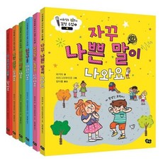 [전집] 사회성을 키우는 감정 수업 세트 (전 6권) : 사회성그림책 감정수업동화 감정그림책 사회성키우는동화, 풀빛(전집)