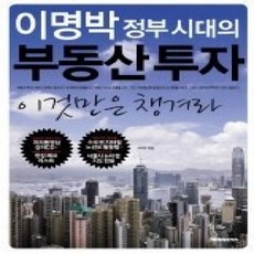 [개똥이네][중고-상] 이명박 정부 시대의 부동산 투자 이것만은 챙겨라