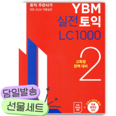 2026년 YBM 실전토익 LC 1000 2 [쁘띠수첩+당근볼펜]