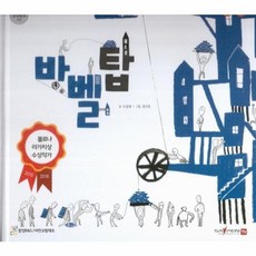 바벨탑, 함성B&S(비전코람데오), 함께 읽는 성경동화 구약