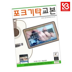 포크기타교본 책 + 책갈피 [KHBOOKS]