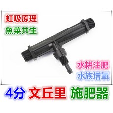 4分文丘里施肥器 1/2/文式管施肥器 注肥器 虹吸原理 魚菜共生 水耕注肥 水族增氧, 1個