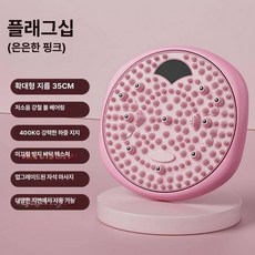 지압 트위스터 발마사지 스트레칭 허리 회전운동 운동기구 모델 트위스트, 1개, 엘레강트 핑크