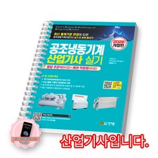 2026 공조냉동기계산업기사 실기 건기원 [스프링제본] [제본 1권]