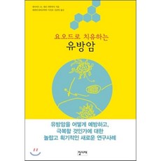 요오드로 치유하는 유방암, 집사재, 데이비드 M. 데리 저/대한만성피로학회,이진호,김준영 공역