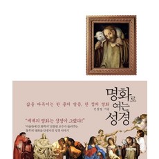 EobauteoBook 以名畫開啟的聖經：撫慰人生的一句經文 一幅名畫