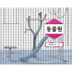 동물원, 비룡소, 상세내용 참조