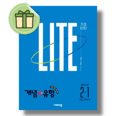 개념+유형 중2-1 라이트 중등 수학 2학년 (2027) #신속발송#안전도착, 비상교육, 비상교육 편집부