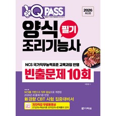 2026 원큐패스 양식조리기능사 필기 빈출문제 10회 [ 저자 직강 무료 동영상 ]